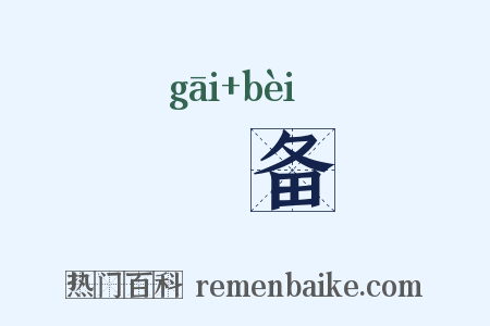 晐备是什么意思的图片